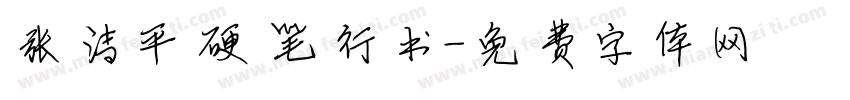 张清平硬笔行书字体转换