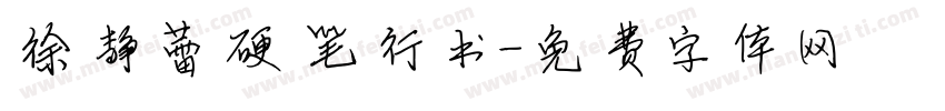 徐静蕾硬笔行书字体转换