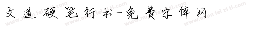 文道硬笔行书字体转换