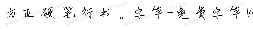 方正硬笔行书。字体字体转换