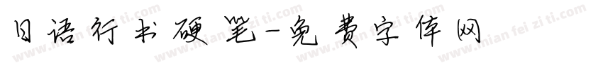 日语行书硬笔字体转换