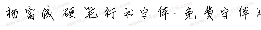 杨富成硬笔行书字体字体转换