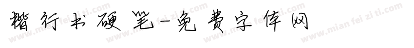 楷行书硬笔字体转换