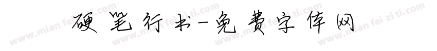 洺渪硬笔行书字体转换