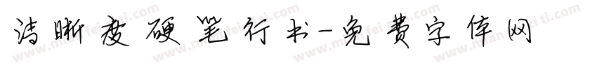 清晰度硬笔行书字体转换