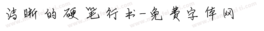清晰的硬笔行书字体转换