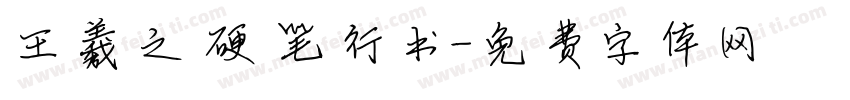 王羲之硬笔行书字体转换