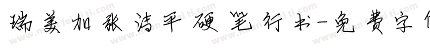 瑞美加张清平硬笔行书字体转换