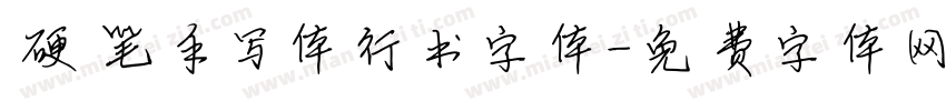硬笔手写体行书字体字体转换