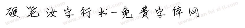 硬笔汝字行书字体转换