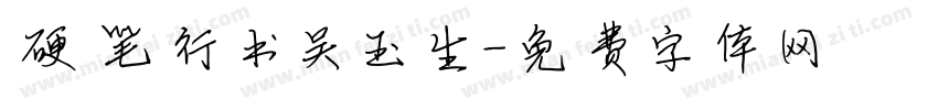 硬笔行书吴玉生字体转换