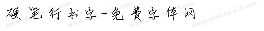硬笔行书字字体转换