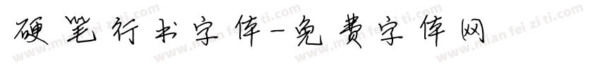 硬笔行书字体字体转换
