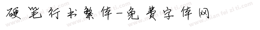 硬笔行书繁体字体转换