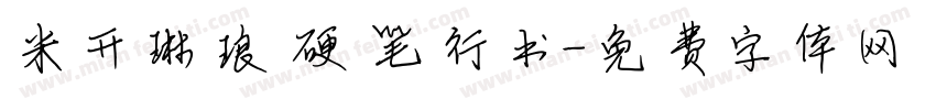 米开琳琅硬笔行书字体转换