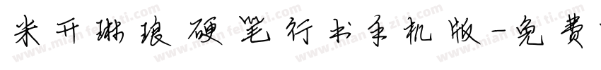 米开琳琅硬笔行书手机版字体转换