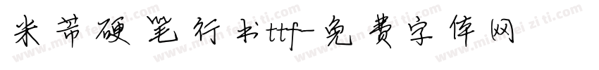 米芾硬笔行书ttf字体转换