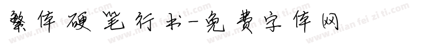 繁体硬笔行书字体转换