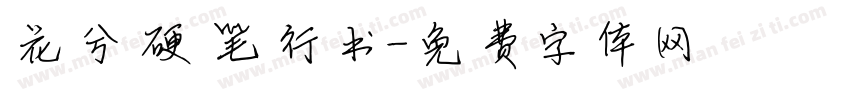花兮硬笔行书字体转换