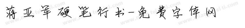 蒋亚军硬笔行书字体转换