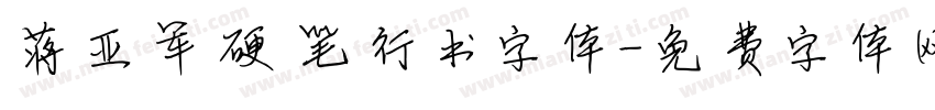 蒋亚军硬笔行书字体字体转换
