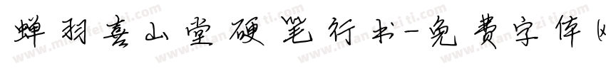 蝉羽喜山堂硬笔行书字体转换