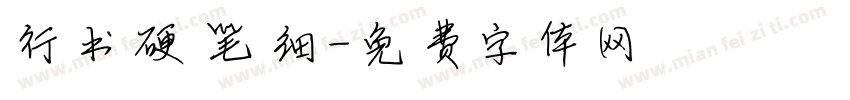 行书硬笔细字体转换