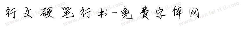行文硬笔行书字体转换