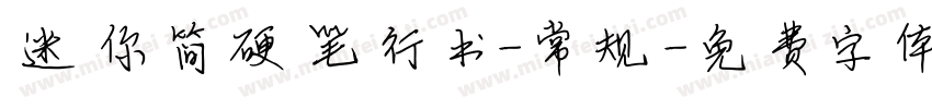 迷你简硬笔行书-常规字体转换