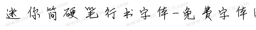 迷你简硬笔行书字体字体转换