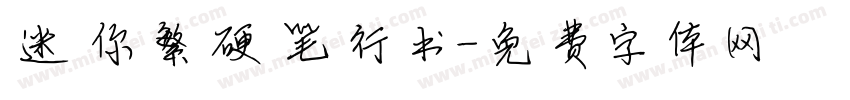 迷你繁硬笔行书字体转换