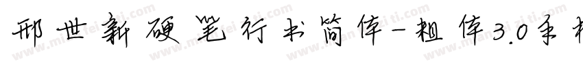 邢世新硬笔行书简体-粗体3.0手机版字体转换