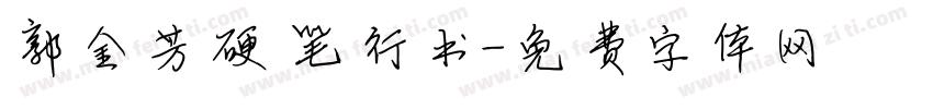 郭金芳硬笔行书字体转换