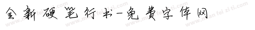 金新硬笔行书字体转换