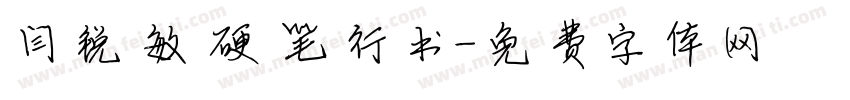 闫锐敏硬笔行书字体转换