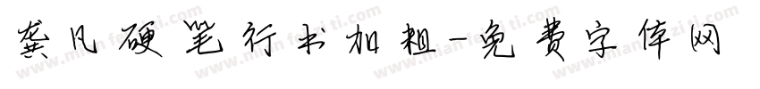 龚凡硬笔行书加粗字体转换