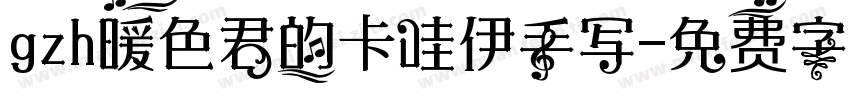 gzh暖色君的卡哇伊手写字体转换