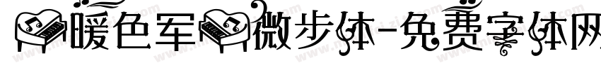 【暖色军】微步体字体转换