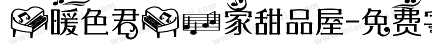【暖色君】一家甜品屋字体转换
