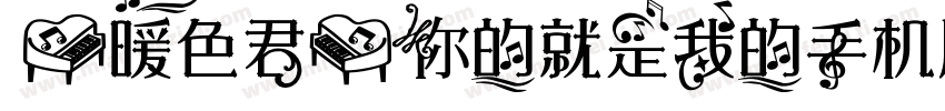 【暖色君】你的就是我的手机版字体转换