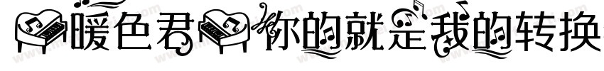 【暖色君】你的就是我的转换器字体转换