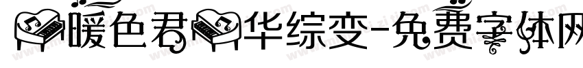 【暖色君】华综变字体转换