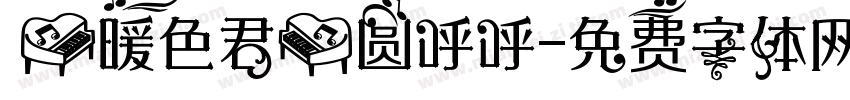【暖色君】圆呼呼字体转换