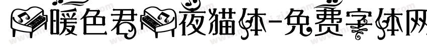 【暖色君】夜猫体字体转换