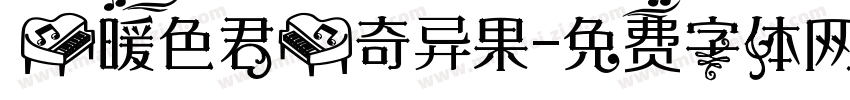 【暖色君】奇异果字体转换
