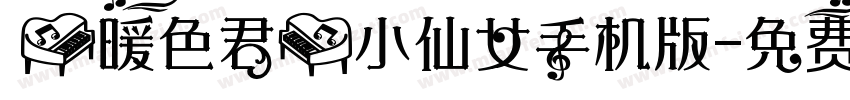 【暖色君】小仙女手机版字体转换