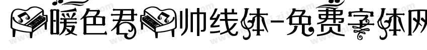 【暖色君】帅线体字体转换