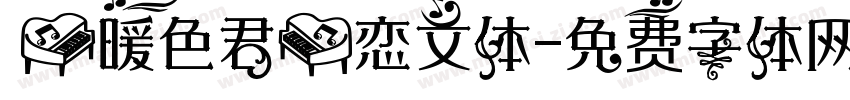 【暖色君】恋文体字体转换