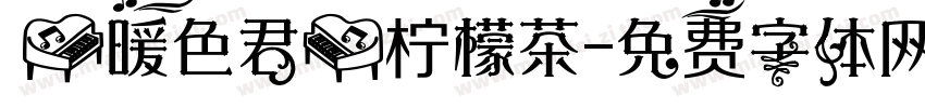 【暖色君】柠檬茶字体转换