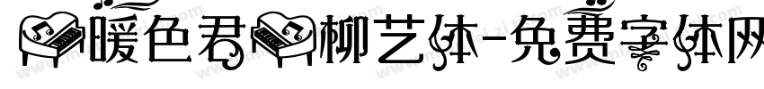 【暖色君】柳艺体字体转换